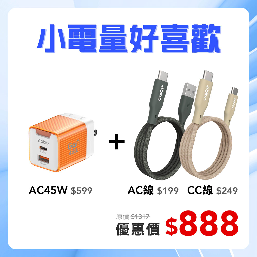 瘋先生專屬-小電量陽光橘充電器加雙線